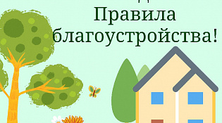 Уважаемые жители города, соблюдайте правила благоустройства!